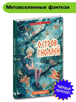 Остров гноллей Фетисов Е.С. Фэнтези 12+