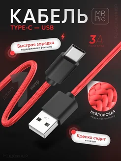 Кабель USB Type C быстрая зарядка 3A нейлоновая оплётка 1м