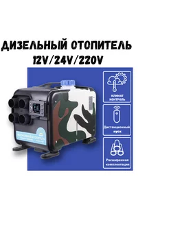 Автономный дизельный отопитель UWITHME 5квт 12/220В MAXPOWER 265300860 купить за 9 490 ₽ в интернет-магазине Wildberries