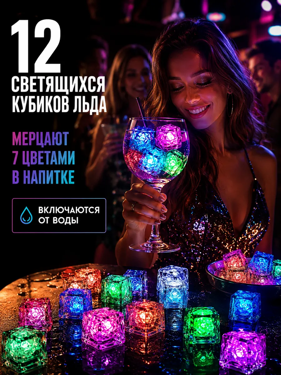 Светящиеся кубики льда для напитков 12шт