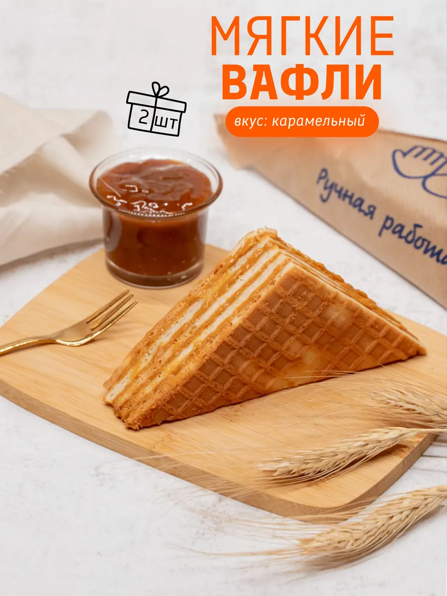 Вафли карамельные мягкие, 2 шт х 80 г