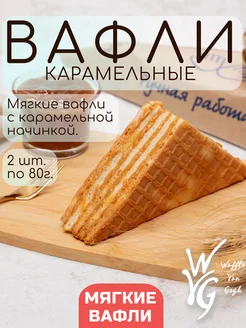 Вафли мягкие с карамельной начинкой 2шт х 80 г