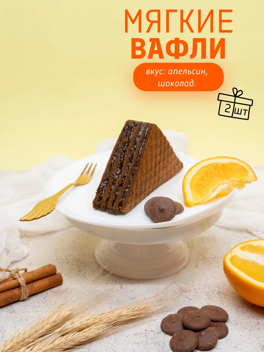 Вафли шоколадные с апельсиновой начинкой мягкие, 2 шт х 80 г