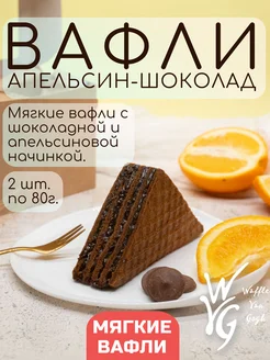 Вафли мягкие шоколад и апельсин 2шт х 80 г