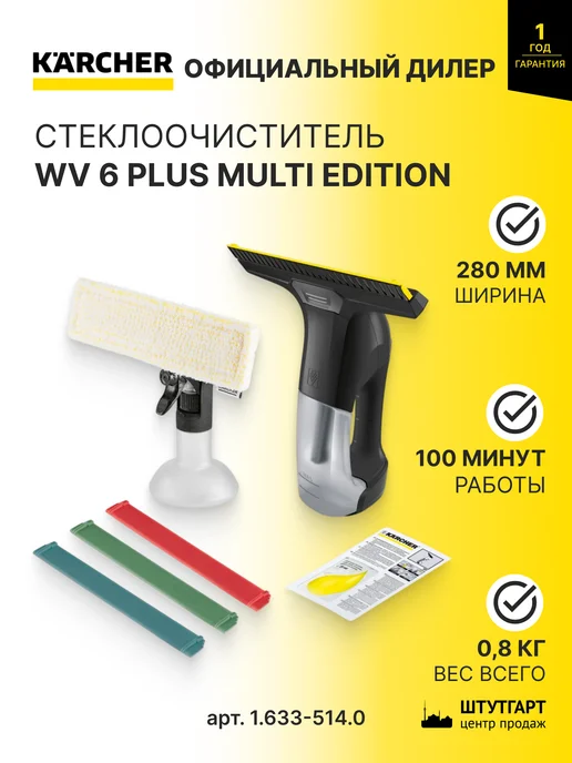 Стеклоочиститель Karcher WV 6 Plus Multi Edition (1.633-514.0), черный