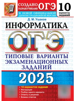 ОГЭ 2025 Информатика 10 вариантов Экзамен 265303150 купить за 252 ₽ в интернет-магазине Wildberries