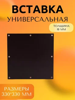 Вставка универсальная 330*330 мм ПРОФ-М 265303808 купить за 1 446 ₽ в интернет-магазине Wildberries