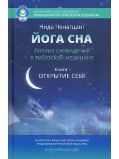 Нида Ченагцанг Йога сна. Анализ сновидений в тибетской меди