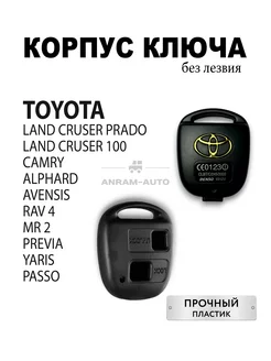 Корпус ключа Toyota без лезвия