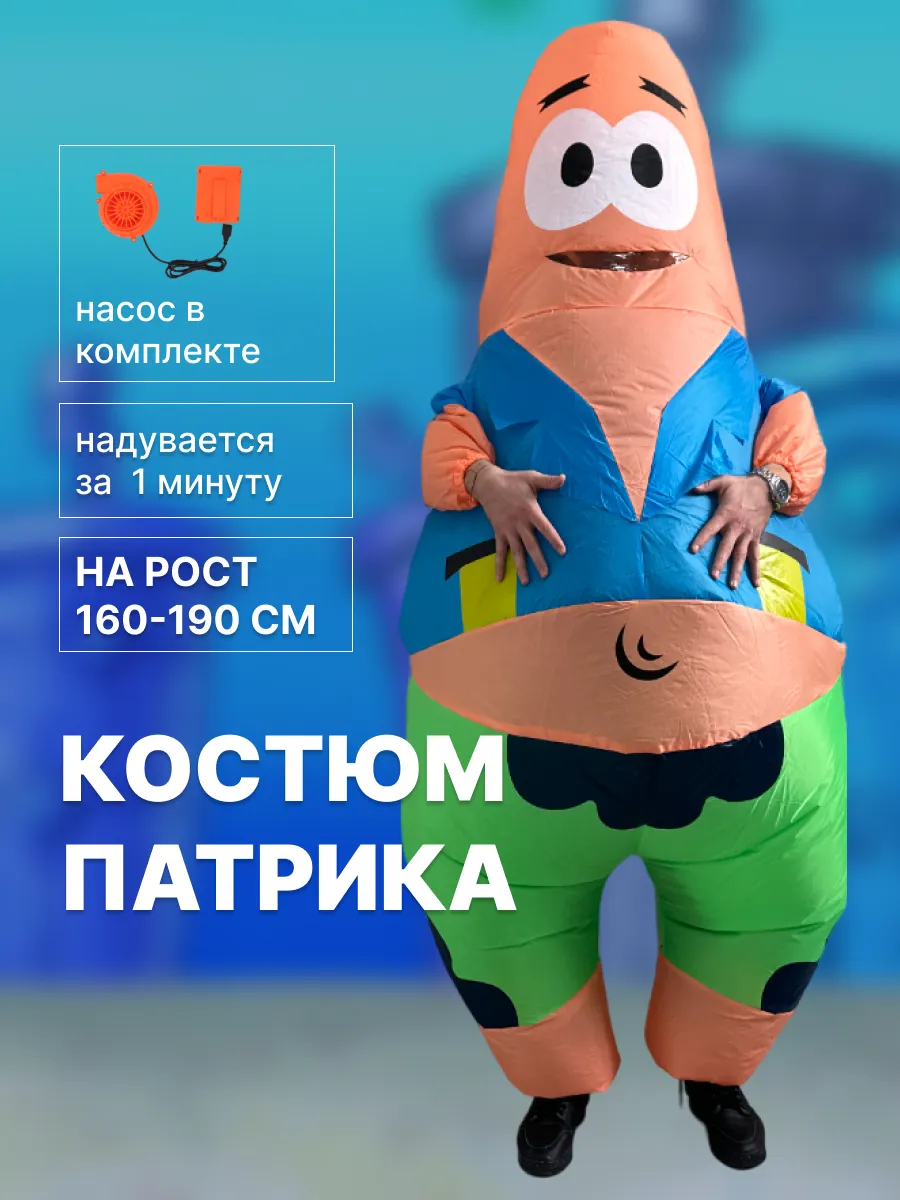 Карнавальный надувной костюм Патрика на Хеллоуин и праздник