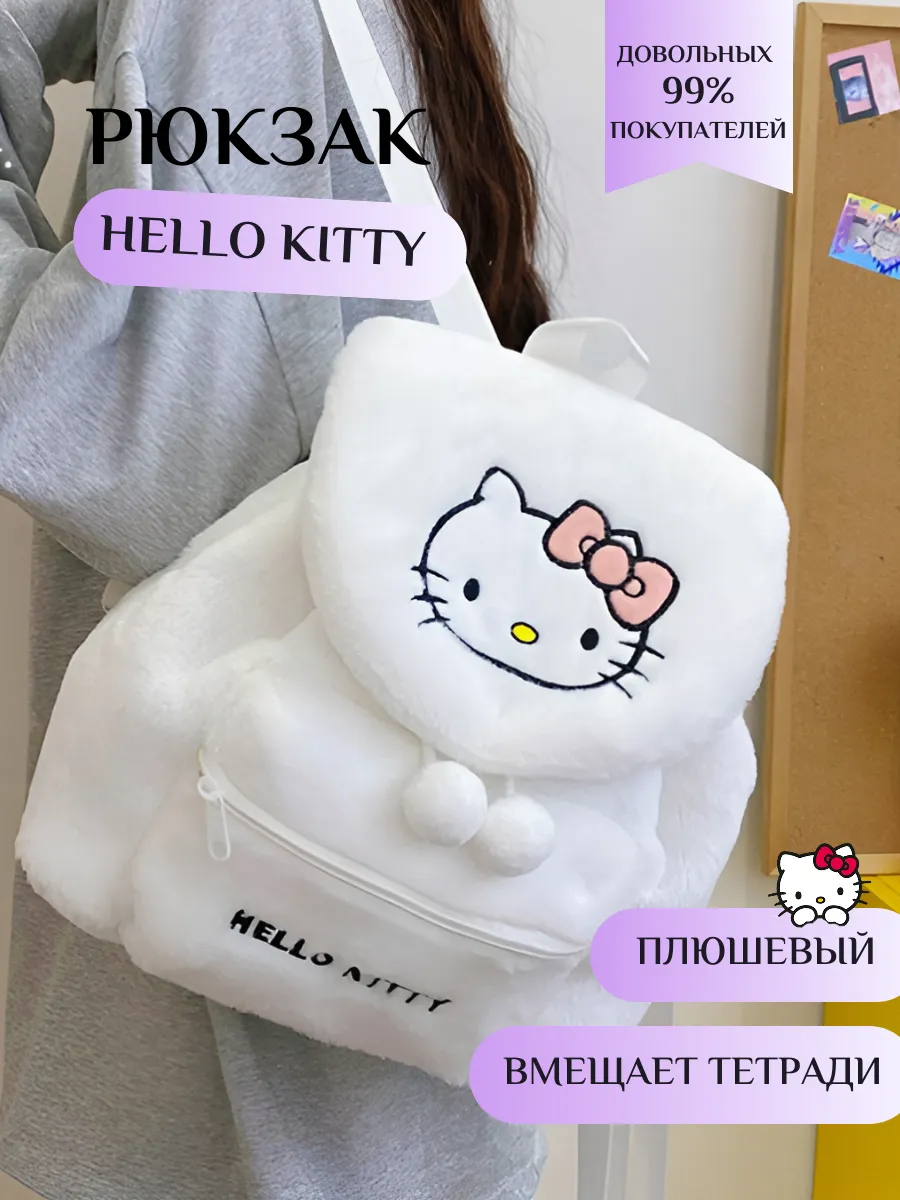 Рюкзак плюшевый белый Hello...