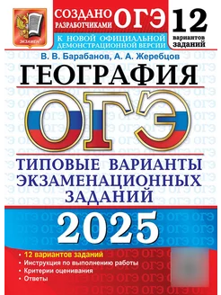 ОГЭ 2025 География 12 вариантов