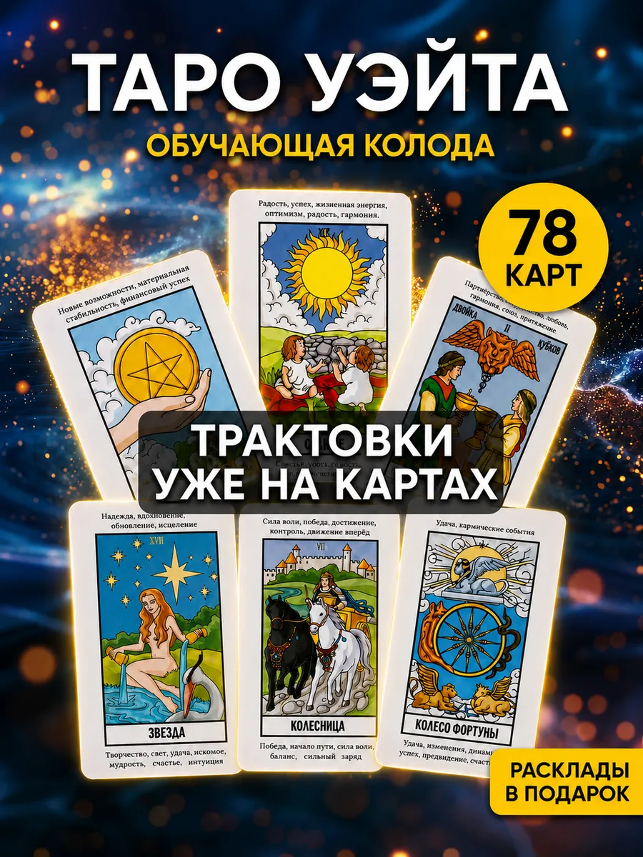 Карты Таро Уэйта для начинающих с описаниями и инструкцией