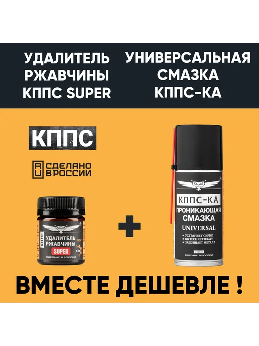 КППС Удалитель ржавчины SUPER (50г)+Проникающая смазка КППС-КА, 50 г, фото 2