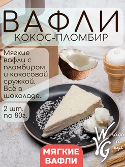 Вафли мягкие кокос и пломбир 2 шт х 80 г