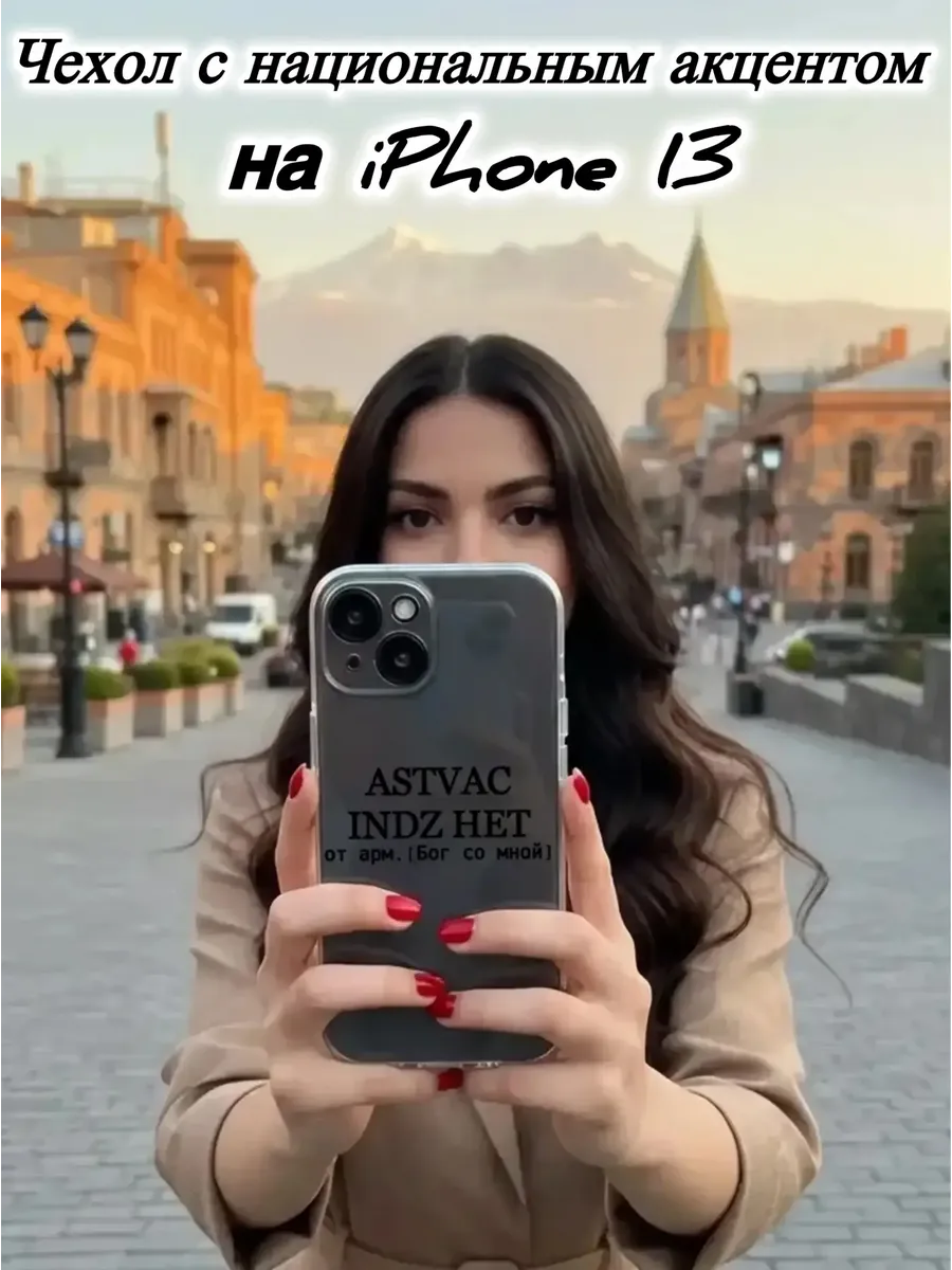Чехол прозрачный на IPhone 13 ASTVAC армянский