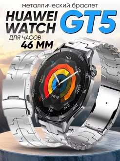 Huawei watch gt 5 46 мм браслет металлический трапеция 22 мм Amurel 265310271 купить за 1 462 ₽ в интернет-магазине Wildberries