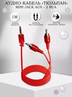 Аудио кабель jack 3.5 мм - 2 RCA 1,5 метра