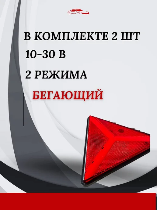 АВТОТЮНИНГ Катафот треугольный 2 шт светоотражатель, 2 шт, фото 2