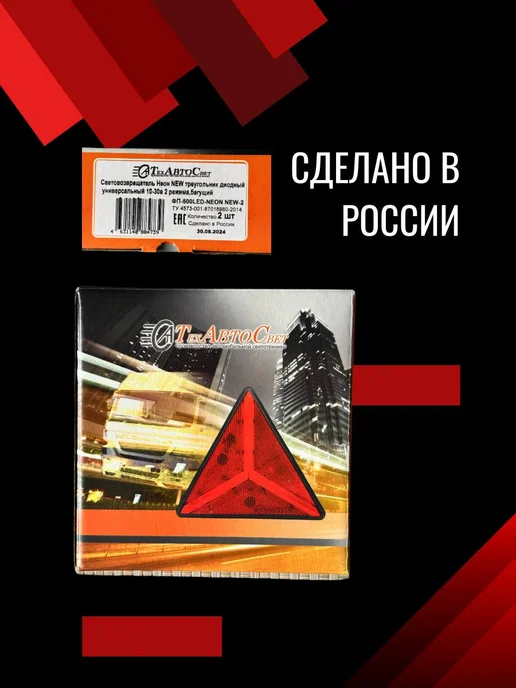 АВТОТЮНИНГ Катафот треугольный 2 шт светоотражатель, 2 шт, фото 3
