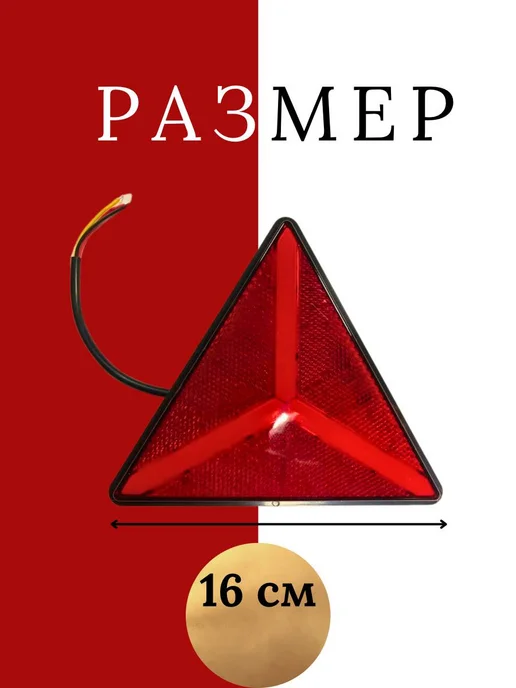 АВТОТЮНИНГ Катафот треугольный 2 шт светоотражатель, 2 шт, фото 4
