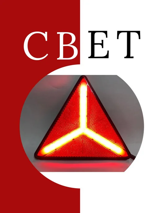 АВТОТЮНИНГ Катафот треугольный 2 шт светоотражатель, 2 шт, фото 5
