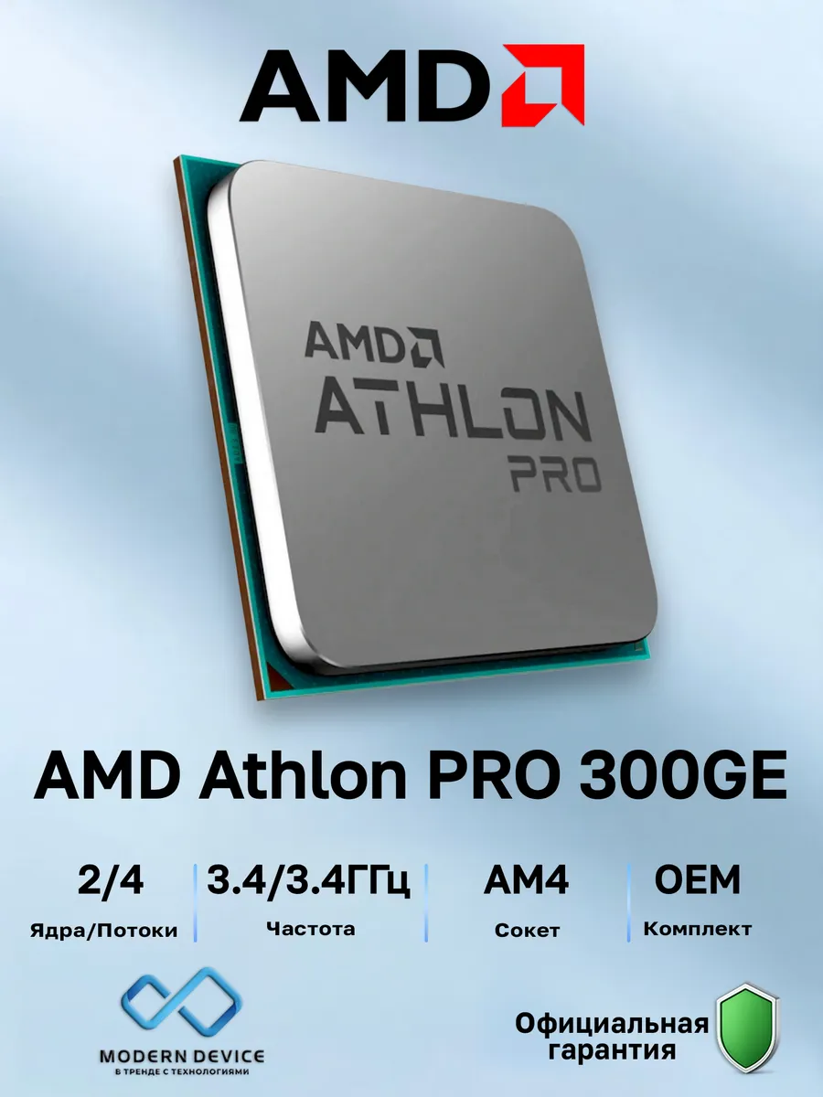 AMD Процессор Athlon PRO 300GE, OEM (YD300BC6M2OFH)