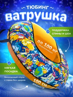 Ватрушка тюбинг зимняя для катания 100 см