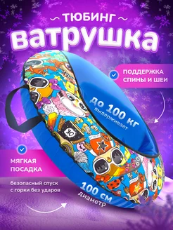 Ватрушка тюбинг зимняя для катания 100 см