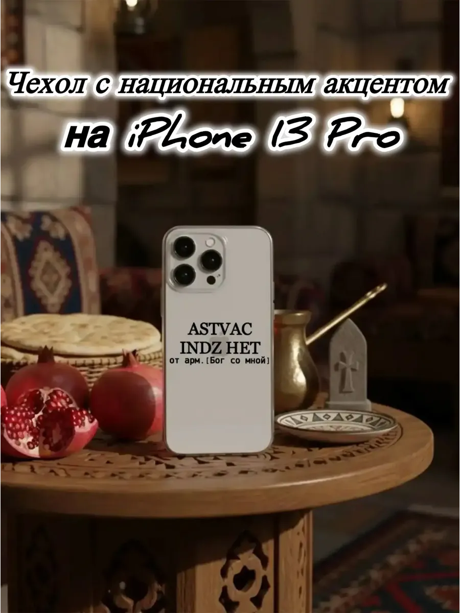 Чехол прозрачный на IPhone 13 Pro ASTVAC армянский