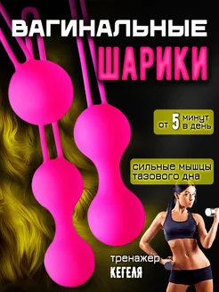 Вагинальные шарики тренажер Кегеля 18+