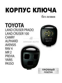 Корпус ключа Toyota без лезвия