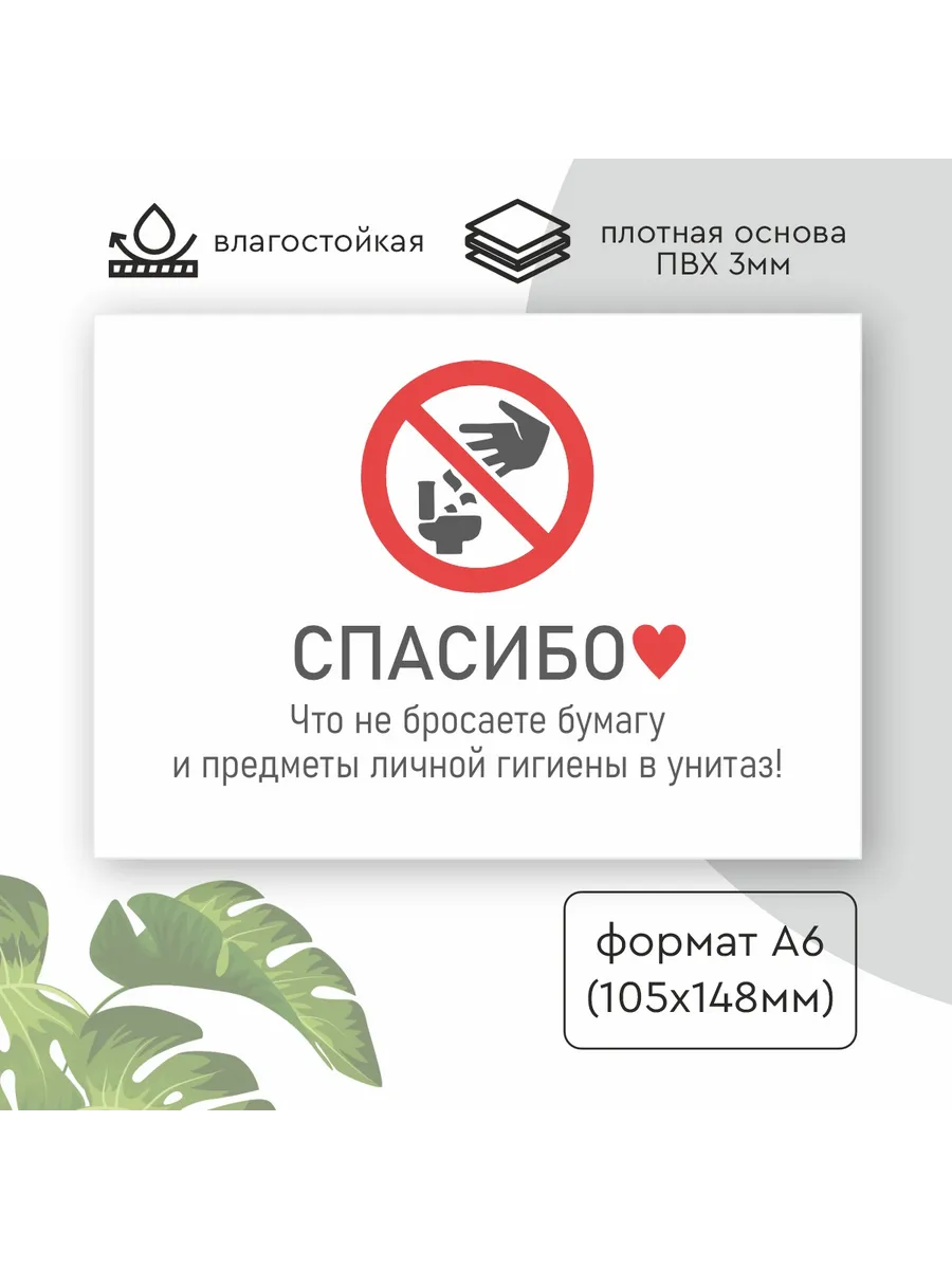 Табличка бумагу в унитаз не бросать А6