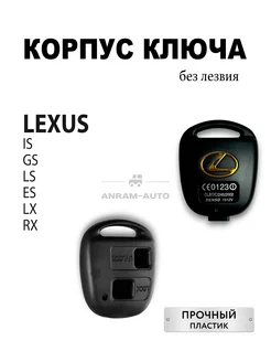 Корпус ключа Lexus без лезвия