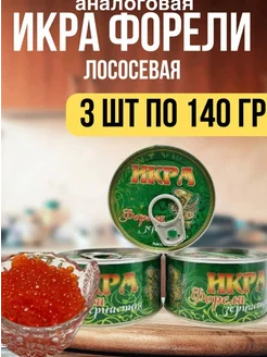 икра форели лососевая 1сорт 420гр.аналоговая