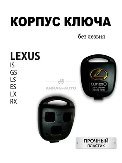 Корпус ключа Lexus без лезвия