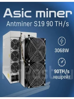Асик майнер Asic miner Antminer S19 90 th bitmain 265318032 купить за 58 380 ₽ в интернет-магазине Wildberries