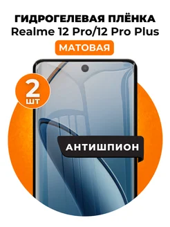 Гидрогелевая пленка Realme 12 Pro,12 Pro Plus антишпион 2 шт