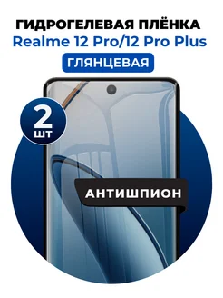 Гидрогелевая пленка Realme 12 Pro,12 Pro Plus антишпион 2 шт