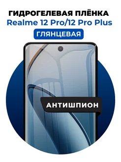 Гидрогелевая пленка Realme 12 Pro,12 Pro Plus антишпион 1 шт