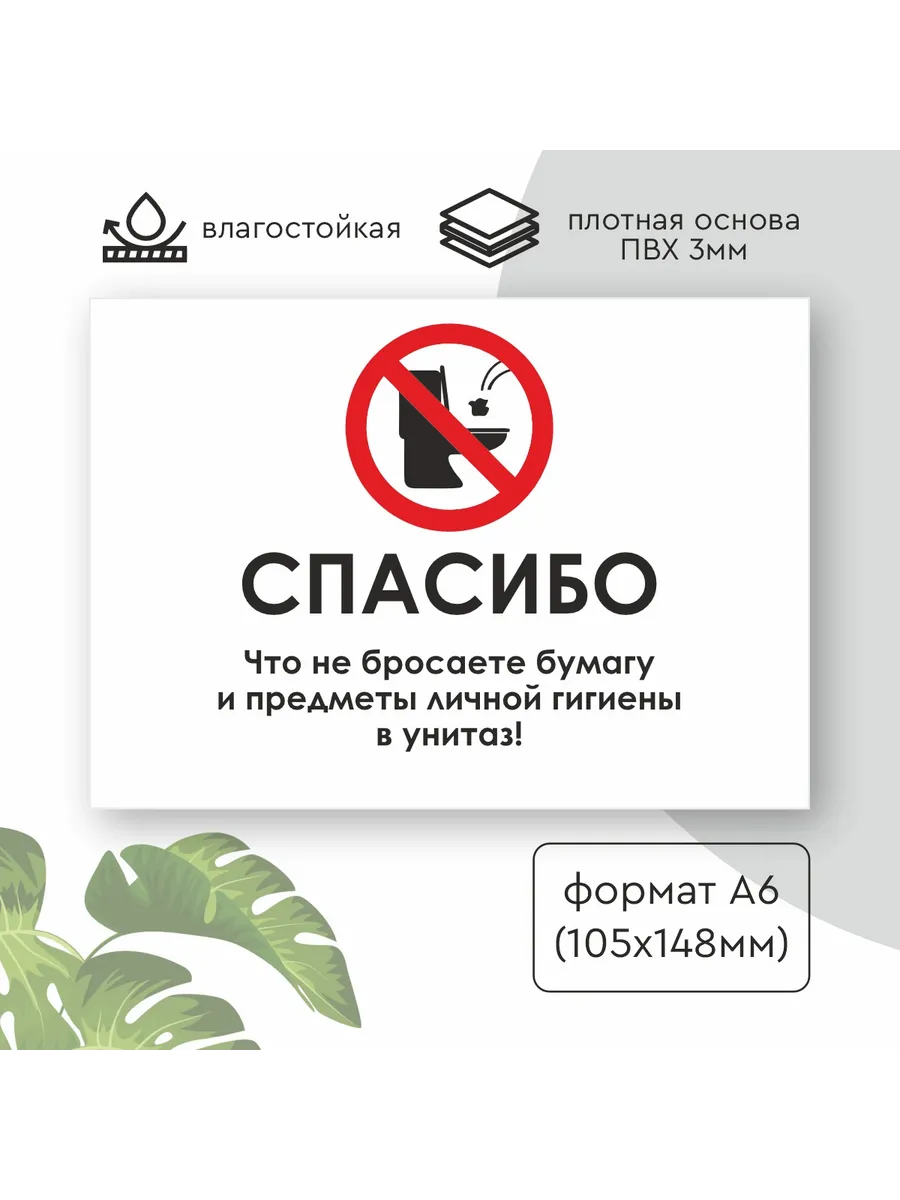 Табличка бумагу в унитаз не бросать А6