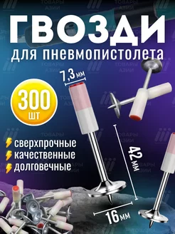 Дюбель-гвозди для порохового монтажного пистолета 300 шт Товары Азии 265319814 купить за 1 375 ₽ в интернет-магазине Wildberries