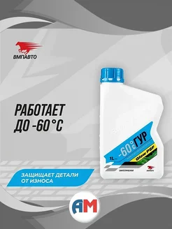 Жидкость (масло) для гидроусилителя руля ВАЛЕРА -60C, 1 л