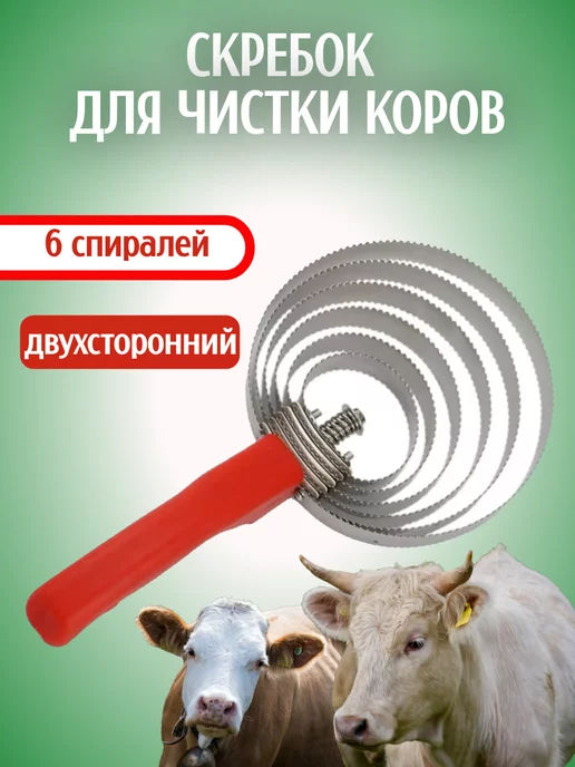 Exmork Скребок для чистки коров 6 спиралей, вариант