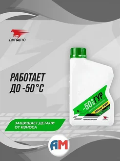 Жидкость (масло) для гидроусилителя руля ВАЛЕРА -50C, 1 л