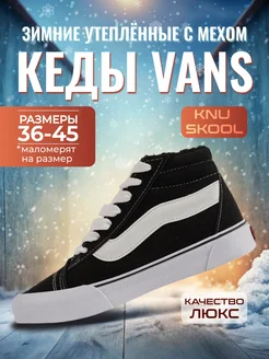 Высокие кеды ванс knu school с мехом VANS 265323692 купить за 3 276 ₽ в интернет-магазине Wildberries