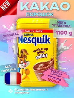 Какао-напиток Nеsquik, 1100 г, Франция