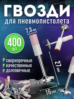 Дюбель-гвозди для порохового монтажного пистолета 400 шт Товары Азии 265341600 купить за 1 439 ₽ в интернет-магазине Wildberries