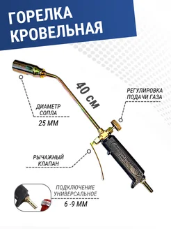 Горелка кровельная газовоздушная ГВ-400 с рычагом