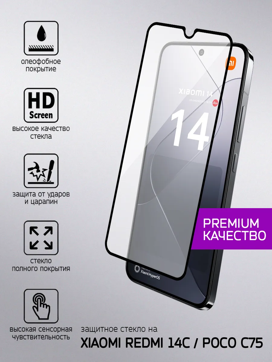 Защитное стекло Xiaomi Redmi 14C